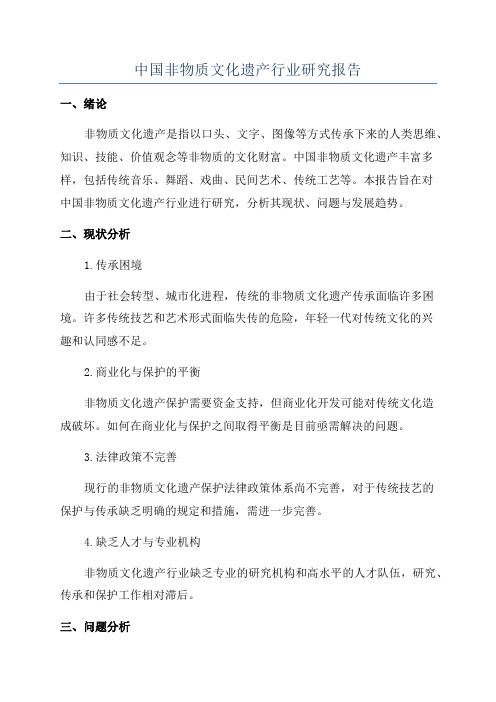 中国非物质文化遗产行业研究报告