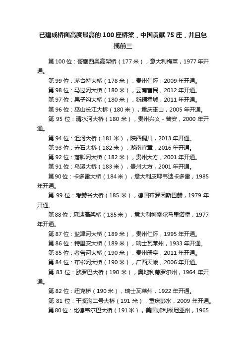 已建成桥面高度最高的100座桥梁，中国贡献75座，并且包揽前三