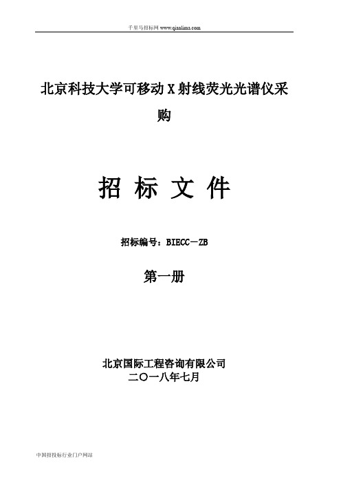 可移动X射线荧光光谱仪采购招投标书范本