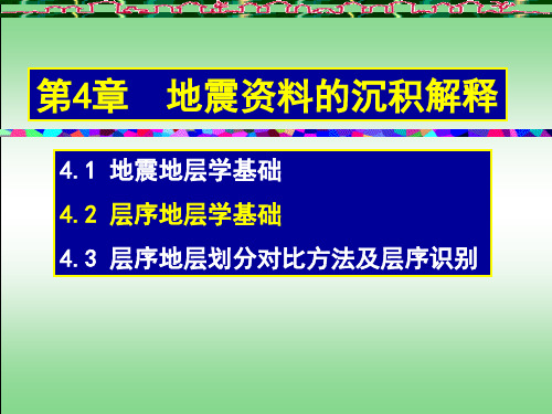 地震资料解释 10地震资料的沉积解释