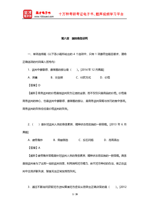 外经贸从业人员考试《国际商务秘书实务》过关必做习题集(国际商务谈判)【圣才出品】