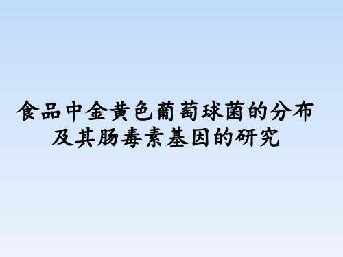 食品中金黄色葡萄球菌的分布及其肠毒素基因的研究