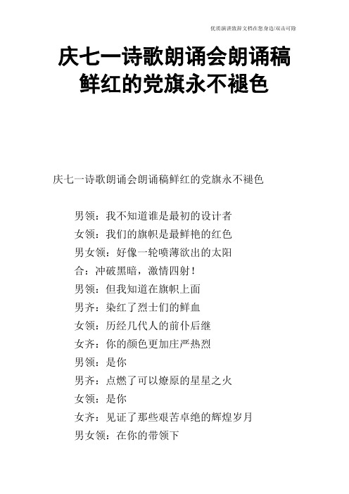 庆七一诗歌朗诵会朗诵稿鲜红的党旗永不褪色