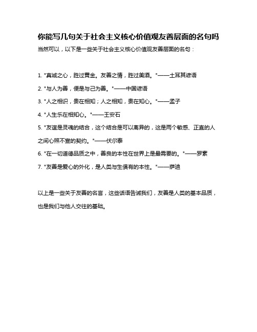 你能写几句关于社会主义核心价值观友善层面的名句吗