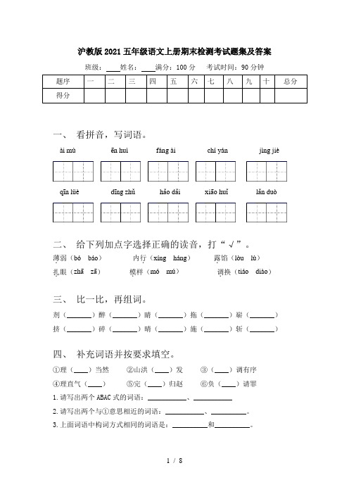 沪教版2021五年级语文上册期末检测考试题集及答案