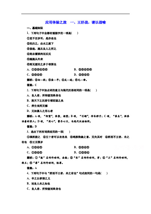 2019版新创新语文同步人教版选修先秦诸子选读练习：第二单元 应用体验之旅 第一节、王好战请以战喻 含答案