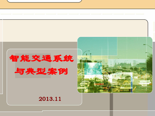 (完整版)智能交通系统与典型案例