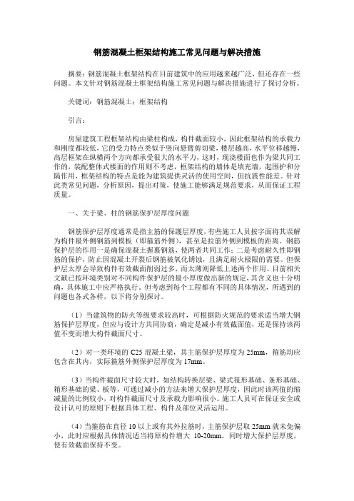 钢筋混凝土框架结构施工常见问题与解决措施