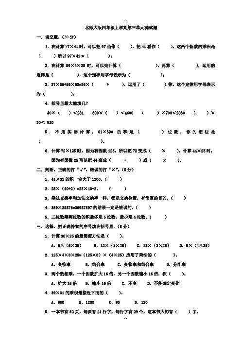 北师大版四年级数学上册第三单元测试题~带答案