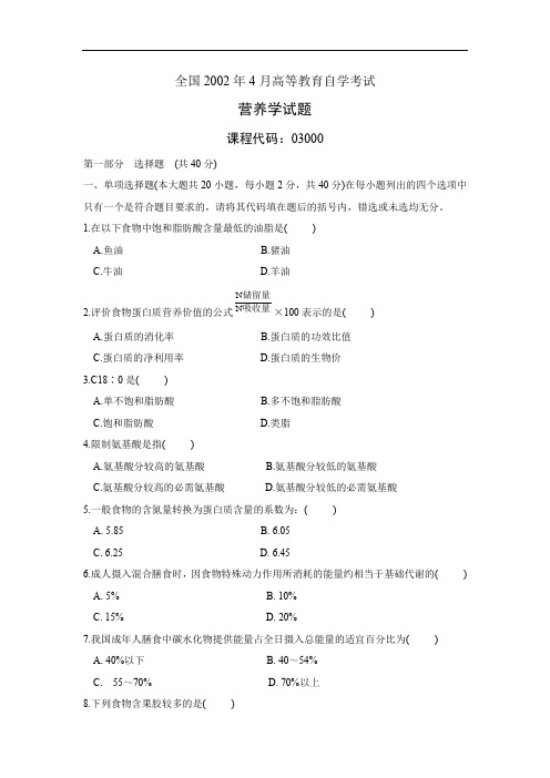 全国2002年4月高等教育自学考营养学  03000