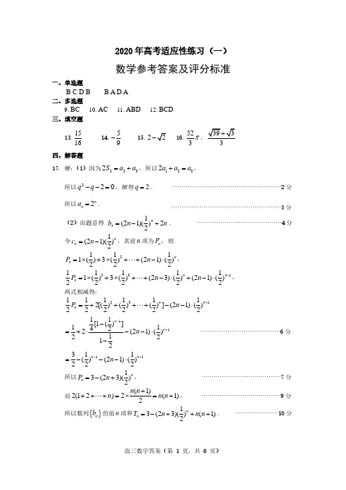 2020届山东省烟台市2017级高三一模考试数学试卷参考答案