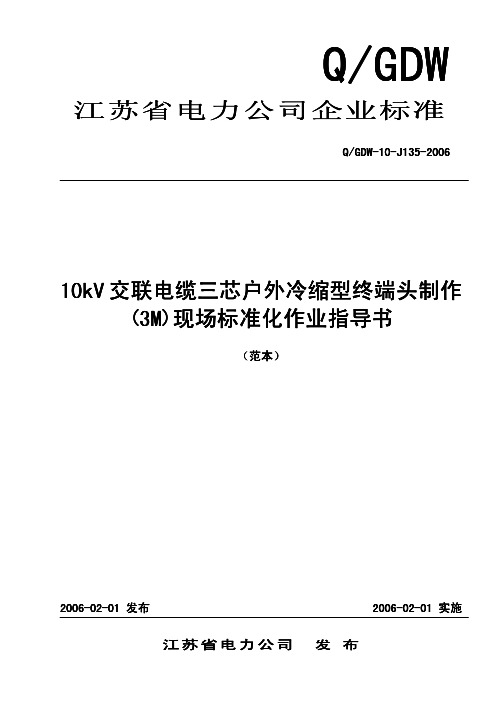 231.10kV交联电缆三芯户外冷缩型终端头制作(3M)现场标准化作业指导书(范本)