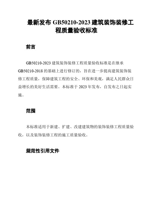 最新发布GB50210-2023建筑装饰装修工程质量验收标准