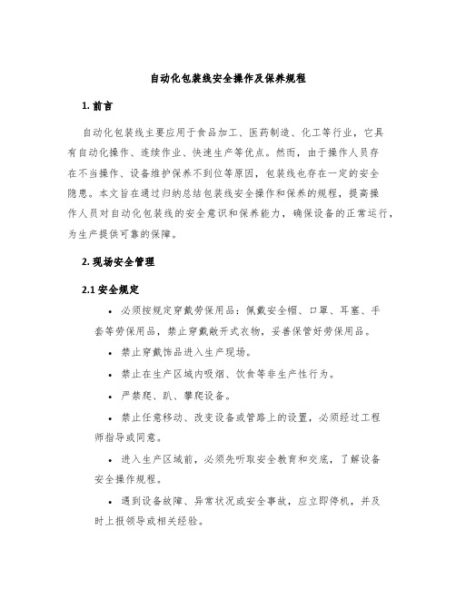 自动化包装线安全操作及保养规程