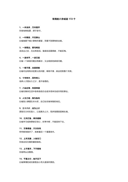 常用的八字成语172个