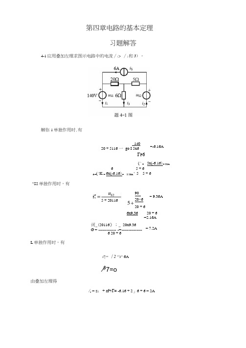 河北工程大学电路基础_贺洪江_王振涛_课后习题答案集第四章解析