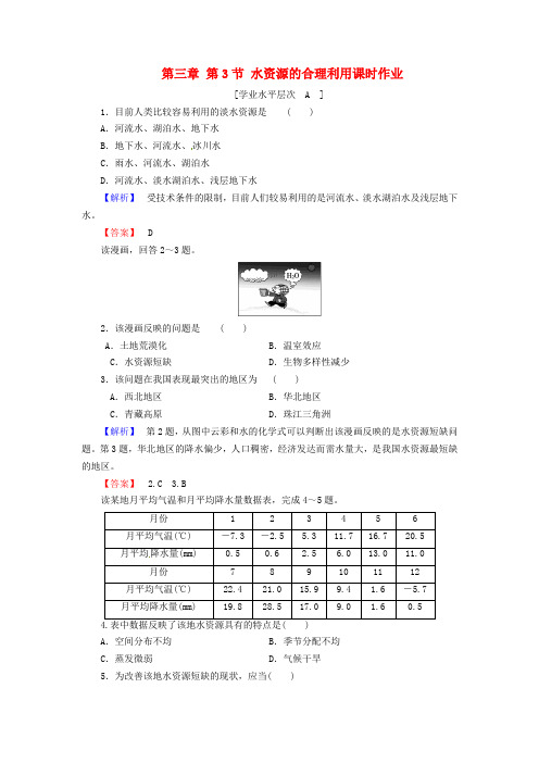 长江作业高中地理 第三章 第3节 水资源的合理利用课时作业 新人教版必修1