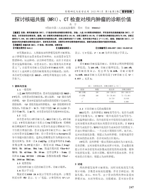 探讨核磁共振(MRI)、CT检查对颅内肿瘤的诊断价值