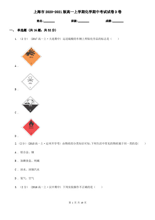 上海市2020-2021版高一上学期化学期中考试试卷D卷