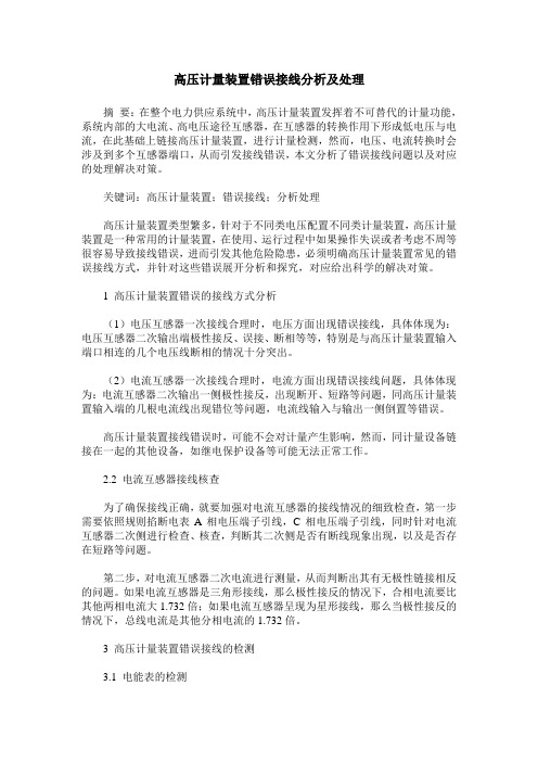 高压计量装置错误接线分析及处理