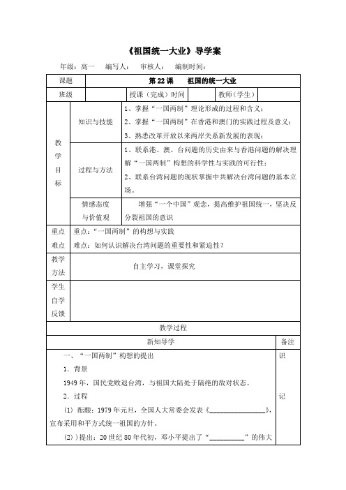 2015年高中历史人教版必修一学案第22课《祖国统一大业》