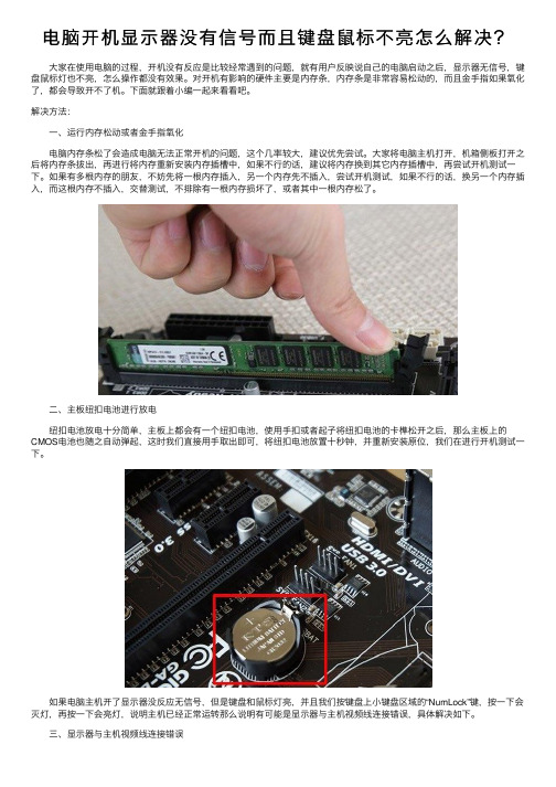 电脑开机显示器没有信号而且键盘鼠标不亮怎么解决？