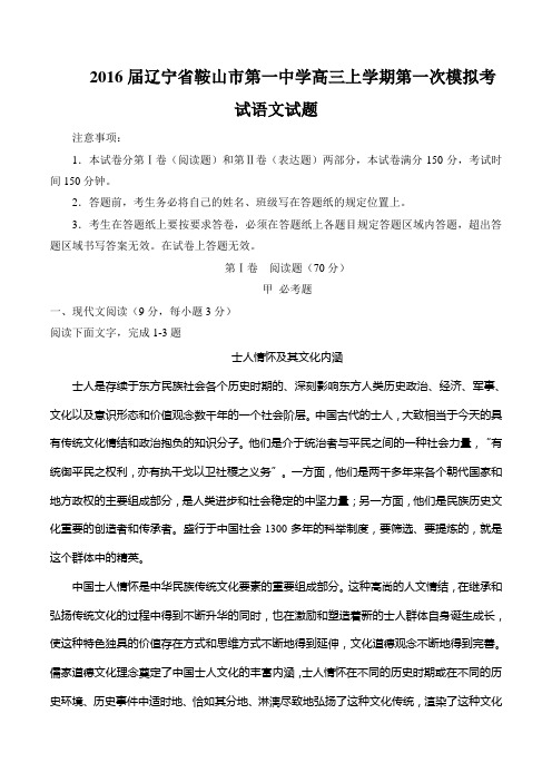 2016届辽宁省鞍山市第一中学高三上学期第一次模拟考试语文试题.