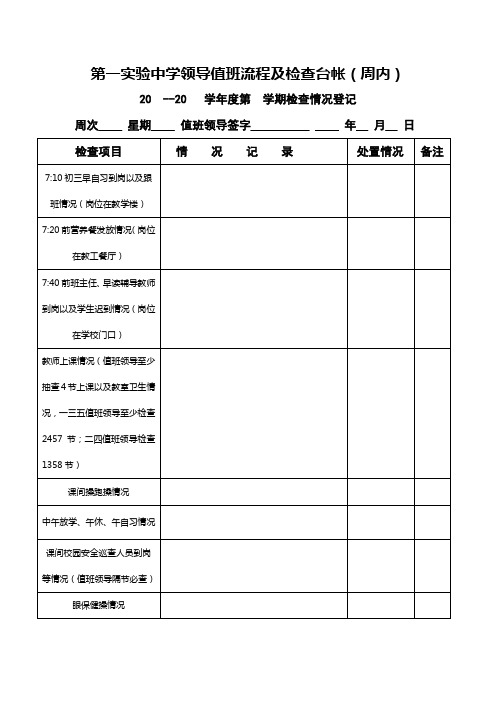 学校领导值班流程及检查台帐