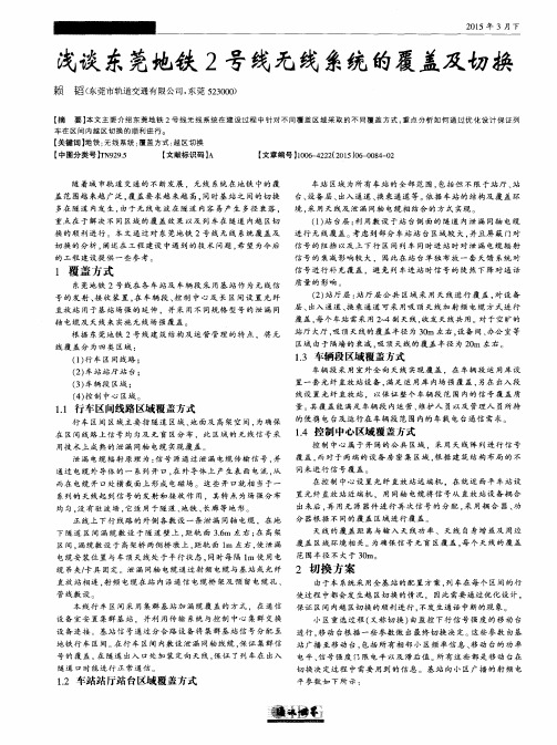 浅谈东莞地铁2号线无线系统的覆盖及切换