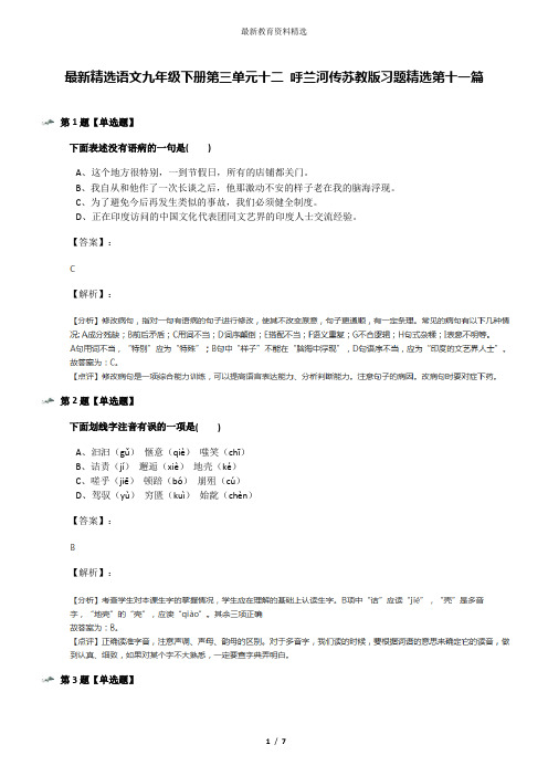 最新精选语文九年级下册第三单元十二 呼兰河传苏教版习题精选第十一篇