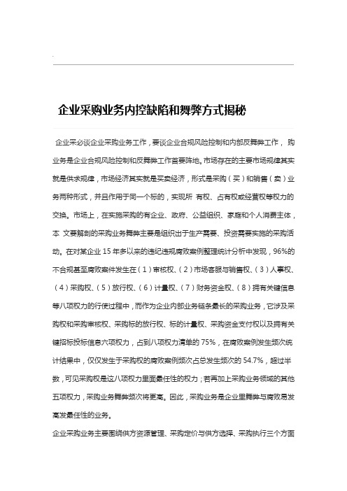 企业采购业务内控缺陷和舞弊方式大揭秘