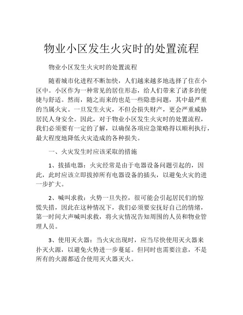 物业小区发生火灾时的处置流程