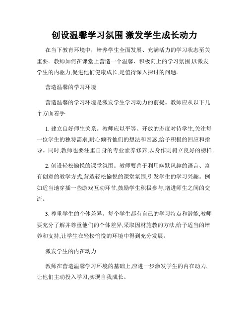 创设温馨学习氛围 激发学生成长动力