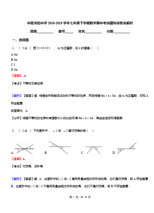 中星实验中学2018-2019学年七年级下学期数学期中考试模拟试卷含解析