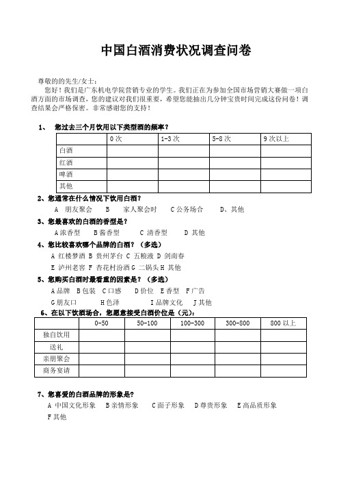 中国白酒消费者市场调查问卷_统一版(供参考)