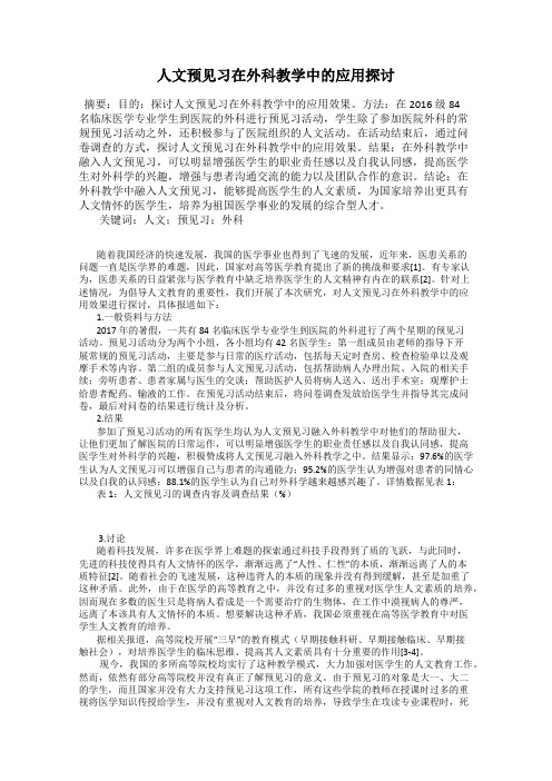 人文预见习在外科教学中的应用探讨