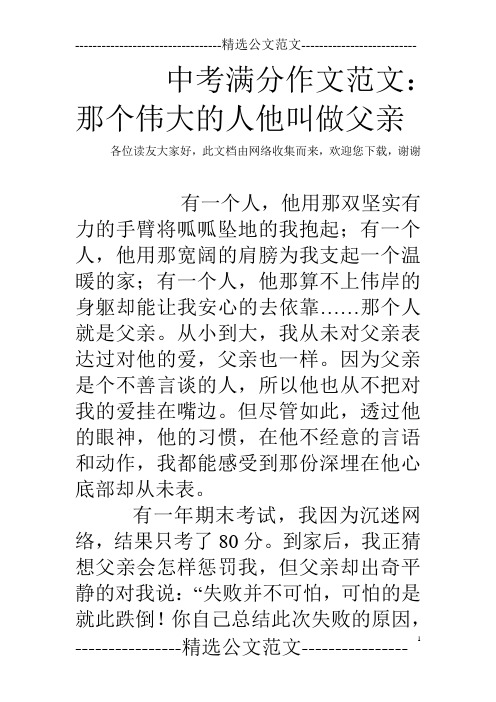 中考满分作文范文:那个伟大的人他叫做父亲