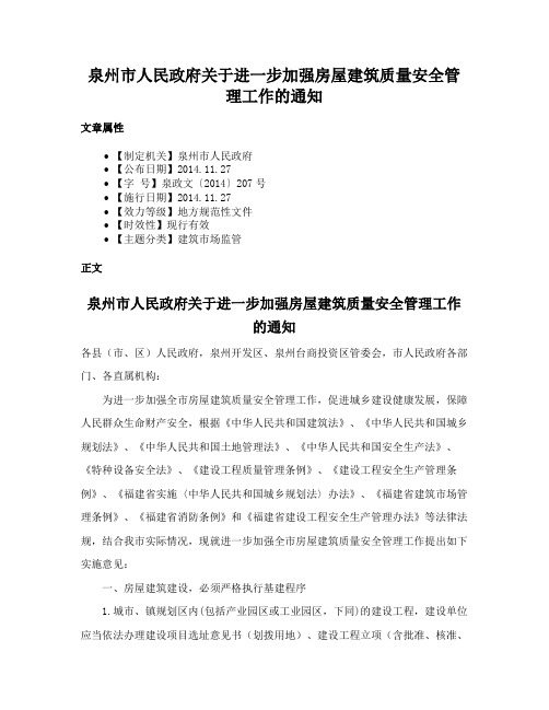 泉州市人民政府关于进一步加强房屋建筑质量安全管理工作的通知