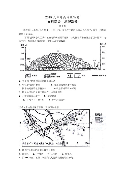 天津市2018届高三高考压轴卷文科综合试卷(有答案)