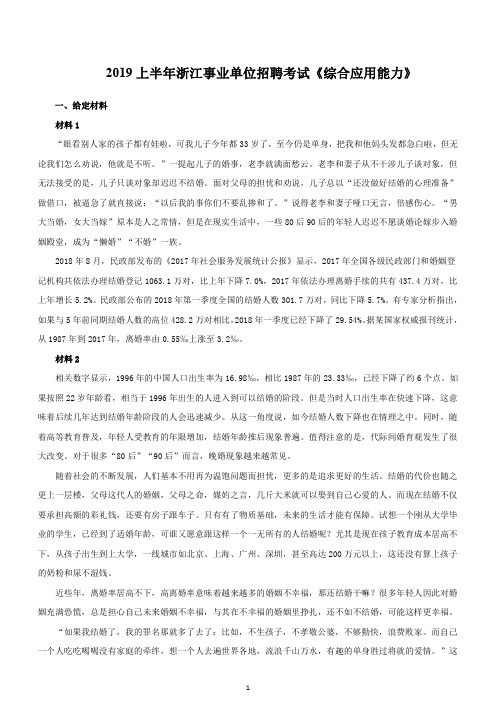 [15]2019上半年浙江省事业单位考试《综合应用能力》真题