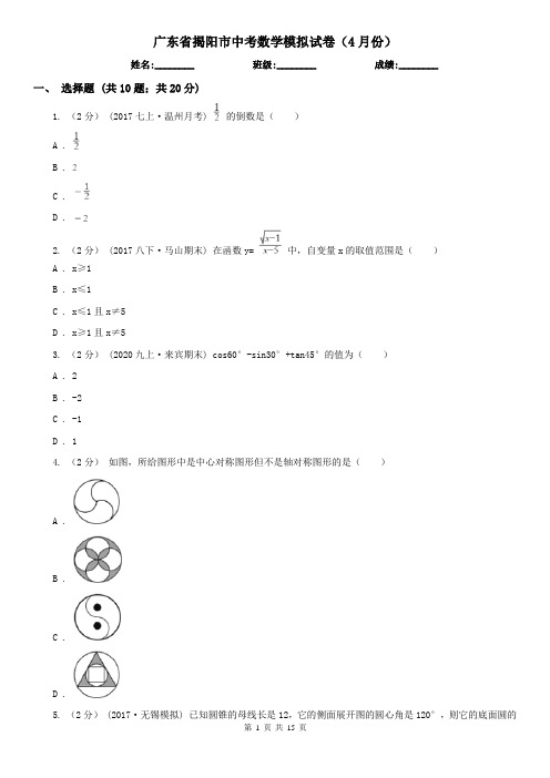 广东省揭阳市中考数学模拟试卷(4月份)