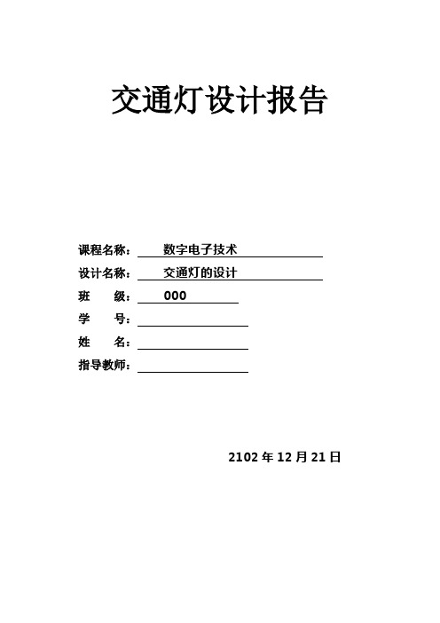 数电课程设计交通灯设计报告