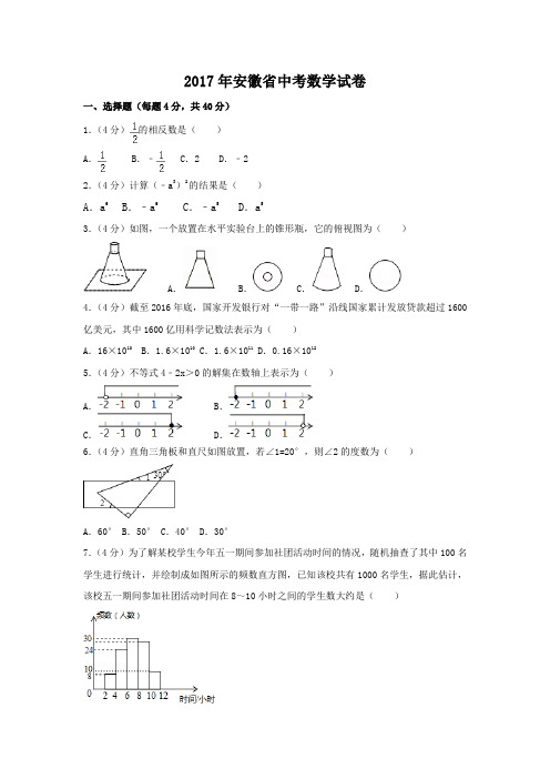 2017年安徽省中考数学试卷(含答案解析版)