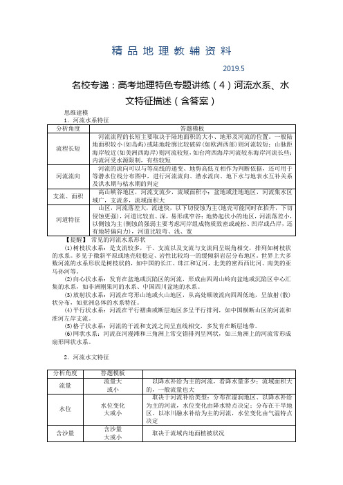 2019名校专递：高考地理特色专题讲练(4)河流水系、水文特征描述(含答案)