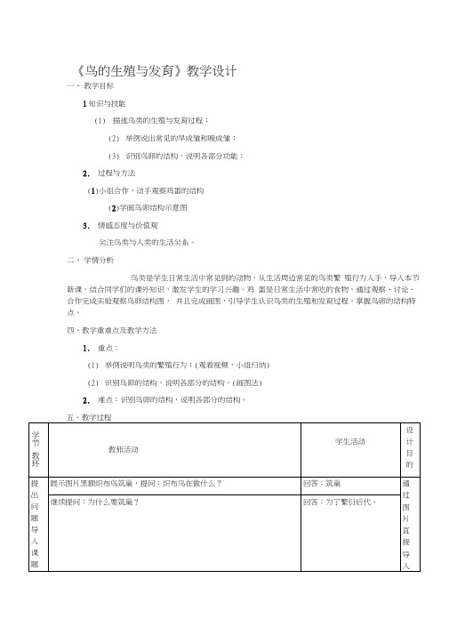 第四单元第二章第三节《鸟的生殖与发育》教学设计汇总