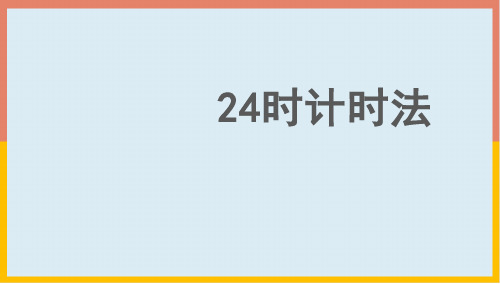 6.2.124时计时法(课件) 数学三年级下册(共15张PPT)人教版