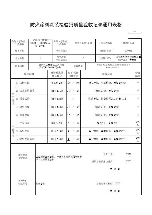 防火涂料涂装检验批质量验收记录通用表格