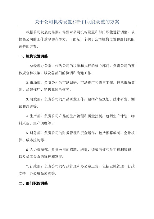 关于公司机构设置和部门职能调整的方案