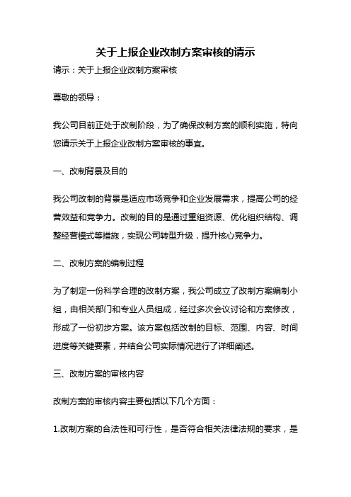 关于上报企业改制方案审核的请示