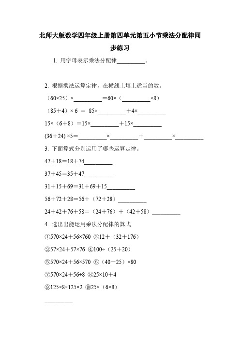 北师大版数学四年级上册第四单元第五小节乘法分配律同步练习.doc